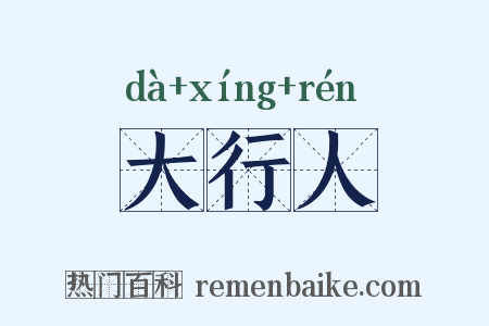 大行人是什么意思的图片